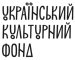 ukrainskyi_kulturnyi_fond
